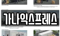가나익스프레스