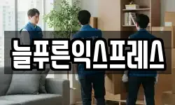 늘푸른익스프레스
