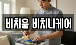 비치움 비치나케어