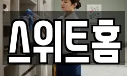 스위트홈