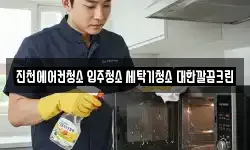 진천에어컨청소 입주청소 세탁기청소 대한깔끔크린