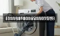포장이사원룸투룸이사용달이사이삿짐센터