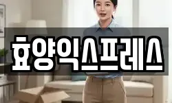충청북도 진천군 덕산읍 이사,용달이사,포장이사,원룸이사,보관이사