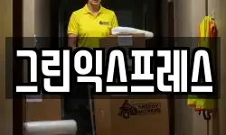 그린익스프레스