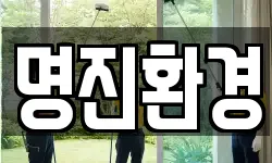 명진환경