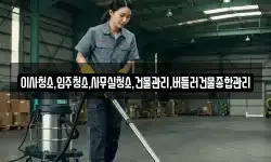 이사청소,입주청소,사무실청소,건물관리,버틀러건물종합관리