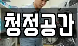 청정공간