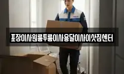 충청북도 진천군 백곡면 이사,용달이사,포장이사,원룸이사,보관이사