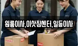 원룸이사,이삿짐센터,일등이사