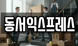 충청북도 진천군 이월면 이사,용달이사,포장이사,원룸이사,보관이사