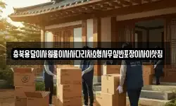 충북용달이사원룸이사사다리차소형사무실반포장이사이삿짐