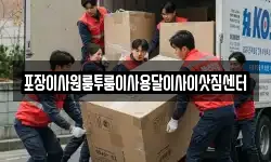 포장이사원룸투룸이사용달이사이삿짐센터