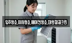 입주청소,이사청소,에어컨청소,대한깔끔크린