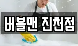 버블맨 진천점