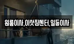 원룸이사,이삿짐센터,일등이사