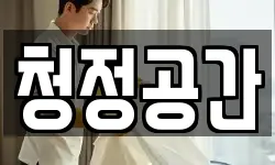 청정공간