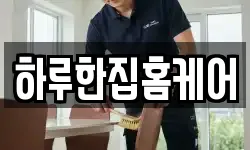 하루한집홈케어