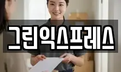 그린익스프레스