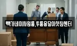 빽가네이사원룸,투룸용달이삿짐센터