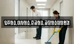 입주청소,이사청소,준공청소,공장청소삼성환경
