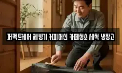 퍼펙트케어 제빙기 커피머신 카페청소 세척 냉장고