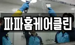 파파홈케어클린