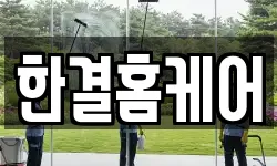 충청북도 진천군 청소,입주청소,사무실청소,에어컨청소