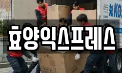 효양익스프레스