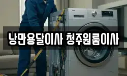 낭만용달이사 청주원룸이사