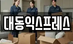 충청북도 청주시 이사,용달이사,포장이사,원룸이사,보관이사