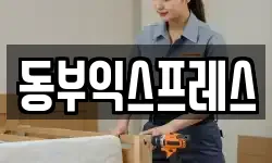 동부익스프레스