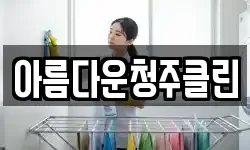 충청북도 청주시 상당구 가덕면 청소,입주청소,사무실청소,에어컨청소