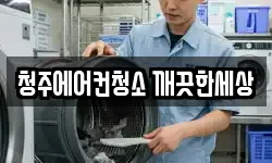청주에어컨청소 깨끗한세상