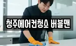 청주에어컨청소 버블맨