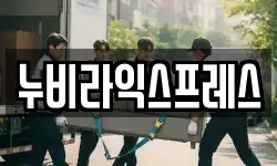 누비라익스프레스