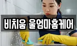 비치움 울엄마홈케어
