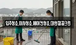 입주청소,이사청소,에어컨청소,대한깔끔크린