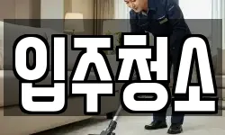 충청북도 청주시 상당구 금천동 청소,입주청소,사무실청소,에어컨청소
