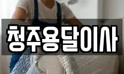 청주용달이사