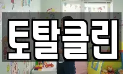 토탈클린