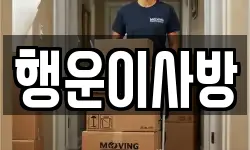 행운이사방