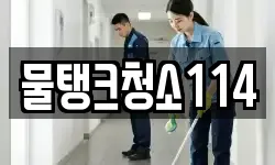 물탱크청소114