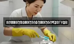시스템에어컨청소에어컨가스충전에어컨수리벽걸이TV설치