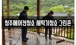청주에어컨청소 세탁기청소 그린존