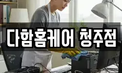 다함홈케어 청주점