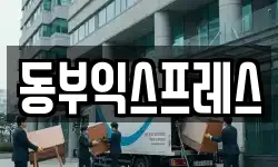 동부익스프레스