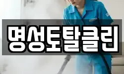 명성토탈클린