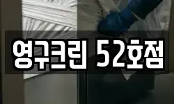 영구크린 52호점