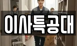 이사특공대