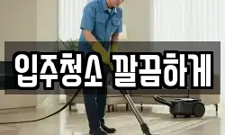 입주청소 깔끔하게